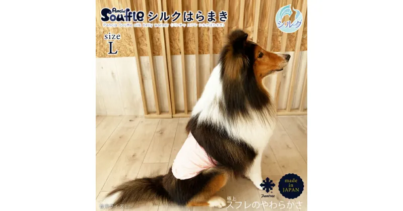 【ふるさと納税】日本製 pancia Souffle シルク 腹巻 Lサイズ 選べるカラー 犬用 ／ まちづくり観光振興機構 ドッグウェア ペット服 ペット腹巻 ドッグシャツ 奈良県 田原本町