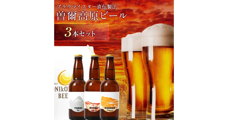 【ふるさと納税】『平成の名水百選の水で醸造』曽爾高原ビール3本セット ビール 酒 お酒 地ビール クラフトビール 地酒 アルコール 飲み物 飲み比べ セット 詰め合わせ 送料無料 奈良 奈良県 お得 支援 応援 美味しい ビール・洋酒 ひんやり