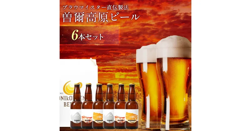 【ふるさと納税】『平成の名水百選の水で醸造』曽爾高原ビール6本セット ビール 酒 お酒 地ビール クラフトビール 地酒 アルコール 飲み物 飲み比べ セット 詰め合わせ 送料無料 奈良 奈良県 お得 支援 応援 美味しい BBQ キャンプ