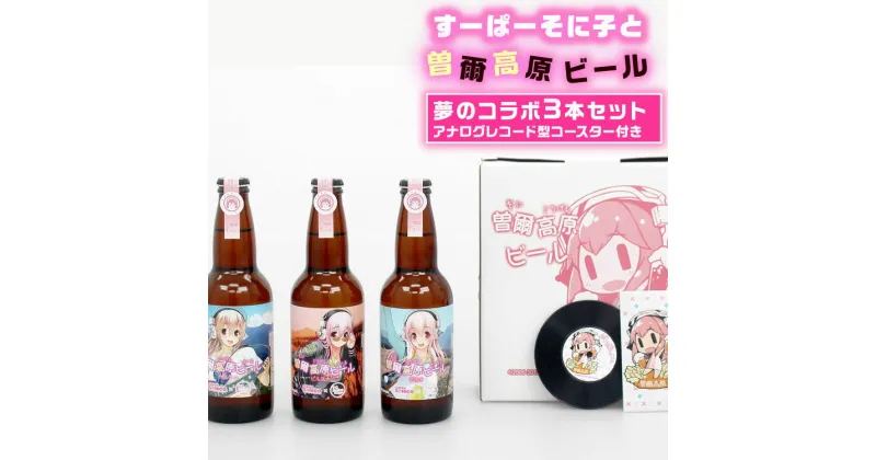 【ふるさと納税】すーぱーそに子と曽爾高原ビールの夢のコラボ3本セット。アナログレコード型コースター付きセット ふるさと納税 ビール 酒 お酒 地ビール クラフトビール 地酒 アルコール 飲み物 飲み比べ セット 詰め合わせ 送料無料 奈良