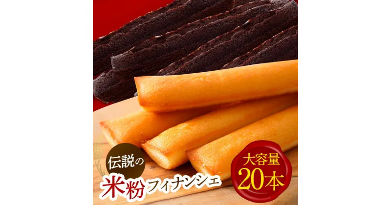 【ふるさと納税】大人気米粉フィナンシェ20本大容量セット！ フィナンシェ スイーツ 洋菓子 焼き菓子 焼菓子 デザート お菓子 おかし おやつ セット 詰め合わせ 送料無料 奈良 奈良県 お得 支援 応援 美味しい クリスマス パーティー