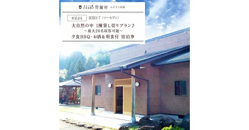 【ふるさと納税】民宿2・7大自然の1棟貸し切りプラン / 風呂付 朝食付 宿泊券 宿泊施設 貸切宿 一棟貸 宿泊 キャンプ BBQ 送料無料 ファミリー 家族 夏休み 川遊び アウトドア バーベキュー 20名様まで ビール 焼酎