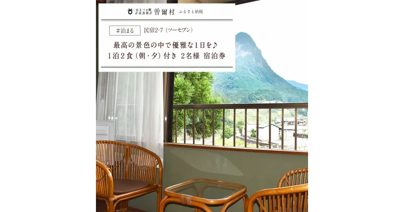 【ふるさと納税】民宿2・7 1泊2食2名様宿泊券：雄大な鎧岳を一望。最高の景色で優雅な1日を ふるさと納税 お取り寄せグルメ お取り寄せ グルメ 食品 お歳暮 御歳暮