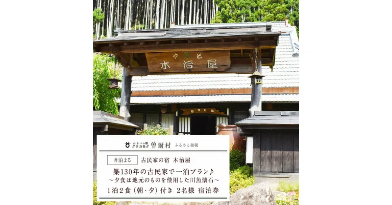 【ふるさと納税】古民家の宿　木治屋　1泊2食付き　2名様宿泊券　〜夕食は地元のものをふんだんに使った川魚懐石〜 キャンプ アウトドア 宿泊 宿泊券 旅行 旅行券 利用券 チケット 体験 温泉 鍋 鍋セット 奈良 奈良県 支援 応援 ふるさと 鮎料理