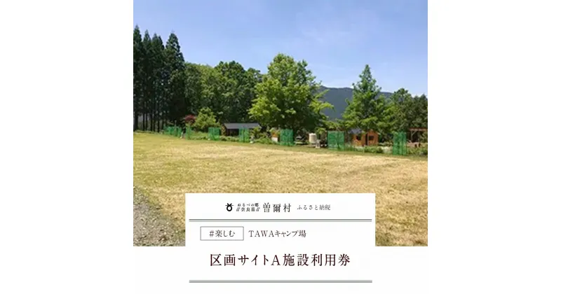 【ふるさと納税】TAWAキャンプ場 区画サイトA施設利用券 ふるさと納税 お取り寄せグルメ お取り寄せ グルメ 食品 お歳暮 御歳暮