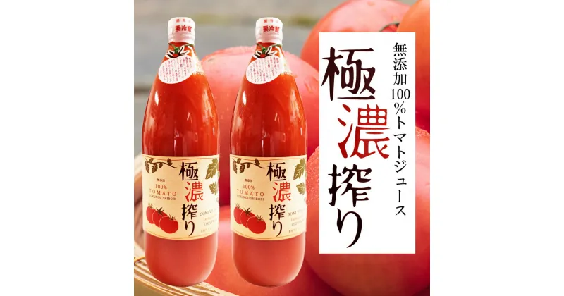 【ふるさと納税】【極濃搾り】曽爾高原特産トマトの無添加100％トマトジュース 100% ジュース 無添加 野菜ジュース トマトジュース 無塩 トマト 野菜 飲み物 飲み比べ セット 詰め合わせ 送料無料 奈良 奈良県 お得 支援 応援 美味しい ふるさと納税