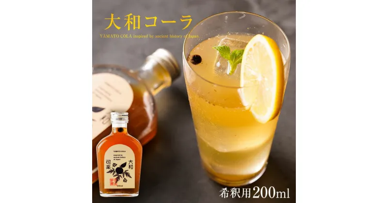 【ふるさと納税】【天然素材のクラフトコーラ】 大和コーラ希釈用 200ml2本 ふるさと納税 お取り寄せグルメ お取り寄せ グルメ 食品 お歳暮 御歳暮 クリスマス 年末年始