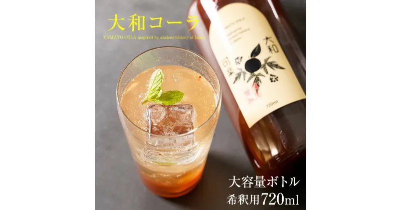 【ふるさと納税】【天然素材のクラフトコーラ】 大和コーラ希釈用 720ml2本 ふるさと納税 お取り寄せグルメ お取り寄せ グルメ 食品 お歳暮 御歳暮