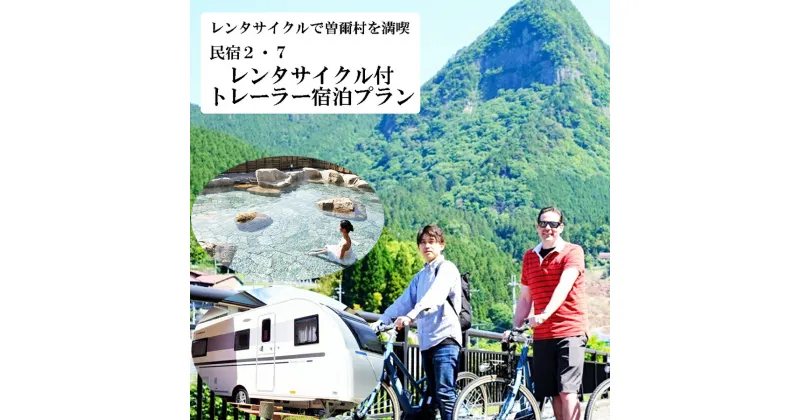 【ふるさと納税】レンタサイクルで曽爾村を満喫トレーラー宿泊セット レンタサイクル バーベキュー BBQ 朝食付 温泉券付 サイクリング 大自然 リフレッシュ