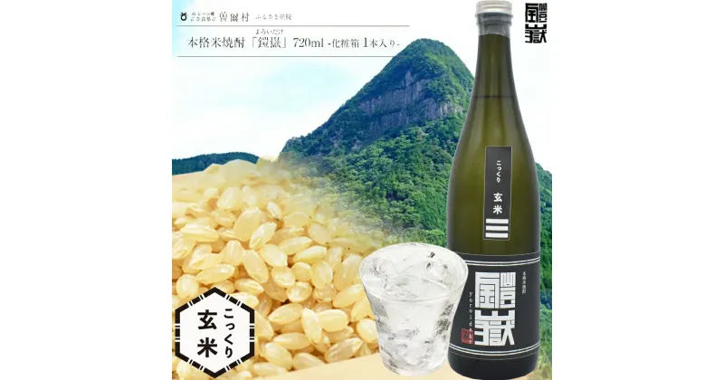 【ふるさと納税】本格米焼酎 鎧嶽 こっくり玄米 720ml 1本 焼酎 酒 お酒 米焼酎 地酒 アルコール 飲み物 飲み比べ セット 詰め合わせ 送料無料 奈良 奈良県 お得 支援 応援 美味しい ギフト 年末年始 正月