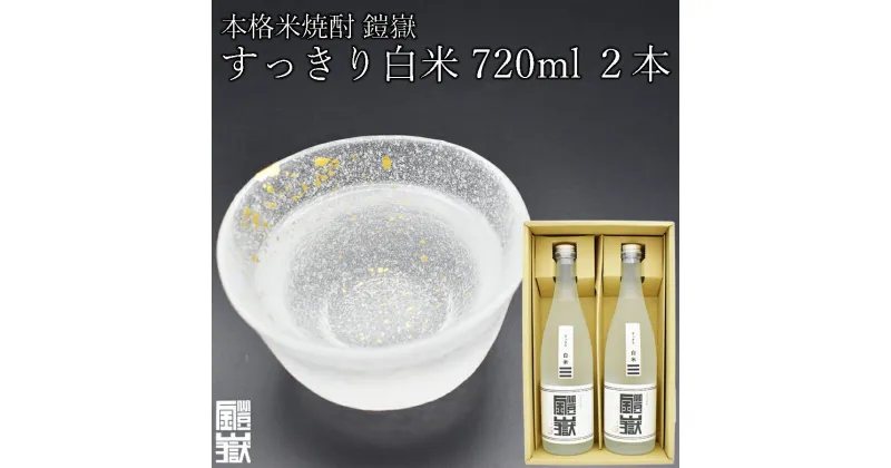 【ふるさと納税】本格米焼酎 鎧嶽 すっきり白米 720ml 2本 焼酎 酒 お酒 米焼酎 地酒 アルコール 飲み物 飲み比べ セット 詰め合わせ 送料無料 奈良 奈良県 お得 支援 応援 美味しい ギフト 年末年始 正月