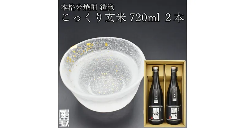 【ふるさと納税】本格米焼酎 鎧嶽 こっくり玄米 720ml 2本 焼酎 酒 お酒 米焼酎 地酒 アルコール 飲み物 飲み比べ セット 詰め合わせ 送料無料 奈良 奈良県 お得 支援 応援 美味しい ギフト 年末年始 正月