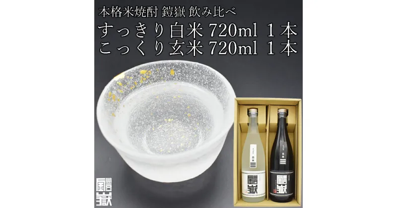 【ふるさと納税】本格米焼酎 鎧嶽 すっきり白米 こっくり玄米 720ml 各1本計2本 焼酎 酒 お酒 米焼酎 地酒 アルコール 飲み物 飲み比べ セット 詰め合わせ 送料無料 奈良 奈良県 お得 支援 応援 美味しい ギフト 年末年始 正月