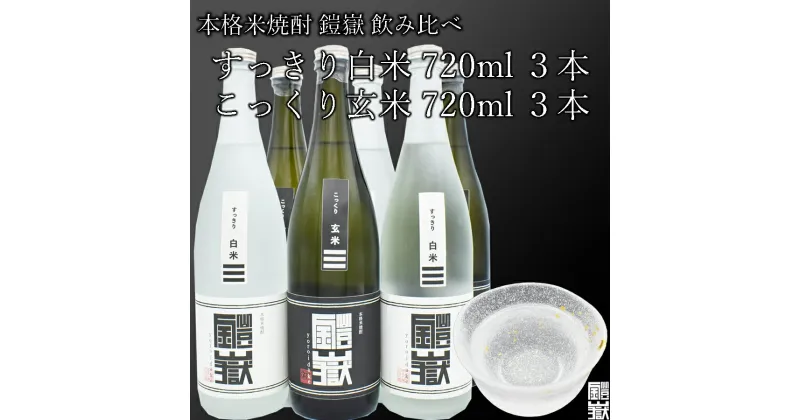 【ふるさと納税】本格米焼酎 鎧嶽 すっきり白米 こっくり玄米 720ml 各3本計6本 焼酎 酒 お酒 米焼酎 地酒 アルコール 飲み物 飲み比べ セット 詰め合わせ 送料無料 奈良 奈良県 お得 支援 応援 美味しい ギフト 年末年始 正月