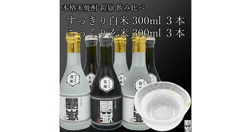 【ふるさと納税】本格米焼酎 鎧嶽 すっきり白米 こっくり玄米 300ml 各3本計6本 焼酎 酒 お酒 米焼酎 地酒 アルコール 飲み物 飲み比べ セット 詰め合わせ 送料無料 奈良 奈良県 お得 支援 応援 美味しい ギフト 年末年始 正月