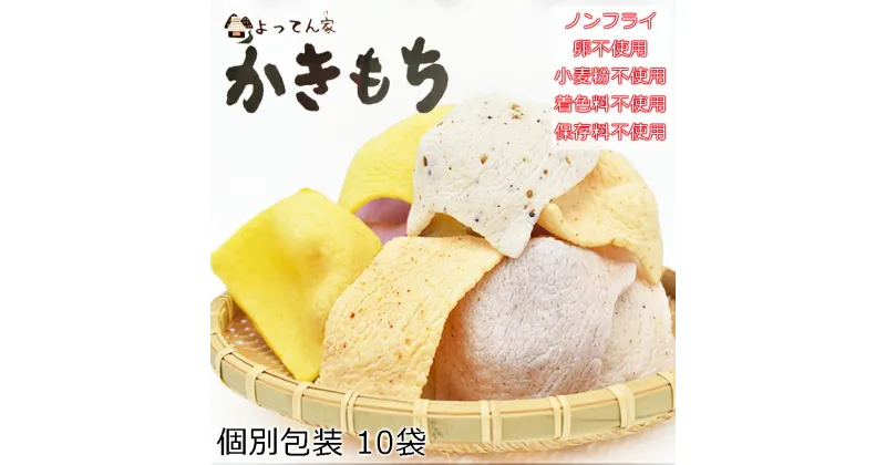 【ふるさと納税】個別包装 ノンフライかきもち10袋食べ比べ詰め合わせ / グルテンフリー 卵・小麦粉不使用 保存料・着色料不使用 8種類以上10袋が入ります