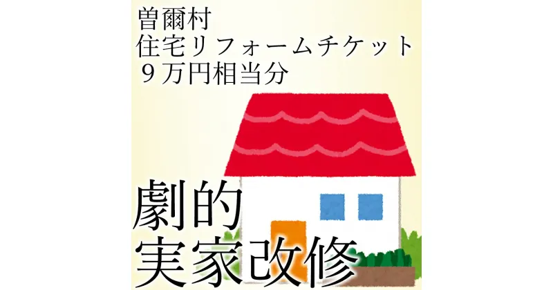 【ふるさと納税】曽爾村実家改修リフォームチケット9万円相当分 / リフォーム 古民家 改修 改築 増築 空き家対策