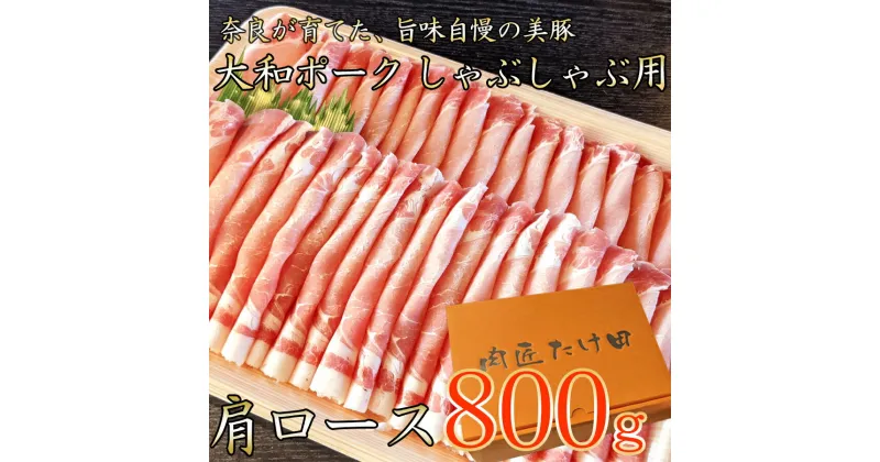 【ふるさと納税】【広陵町×曽爾村連携返礼品】ヤマトポーク　肩ローススライス　しゃぶしゃぶ用 800g ／ 豚肉 豚肩ロース 豚しゃぶ ヤマトポーク 奈良県 広陵町×曽爾村特産品連携協定共通返礼品