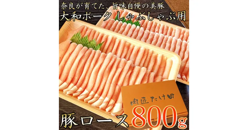 【ふるさと納税】【広陵町×曽爾村連携返礼品】ヤマトポーク　ローススライス　しゃぶしゃぶ用 800g ／ 豚肉 豚ロース 豚しゃぶ ヤマトポーク 奈良県 広陵町×曽爾村特産品連携協定共通返礼品