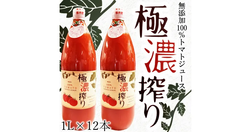 【ふるさと納税】【極濃搾り】曽爾高原特産トマトの無添加100％トマトジュース （大）1ダース100% ジュース 無添加 野菜ジュース トマトジュース 無塩 トマト 野菜 飲み物 飲み比べ セット 詰め合わせ 送料無料 奈良 奈良県 お得 支援 応援 美味しい ふるさと納税