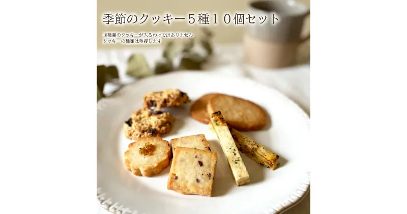 【ふるさと納税】季節のクッキー5種類10個セット / 洋菓子 焼菓子 クッキー