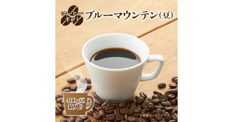 【ふるさと納税】コーヒーギフト (ブルーマウンテン) 400g豆・箱入り | 珈琲 コーヒー ブルー マウンテン 豆 まめ ブレンド ぶれんど ギフト ぎふと 贈り物 奈良県 御杖村