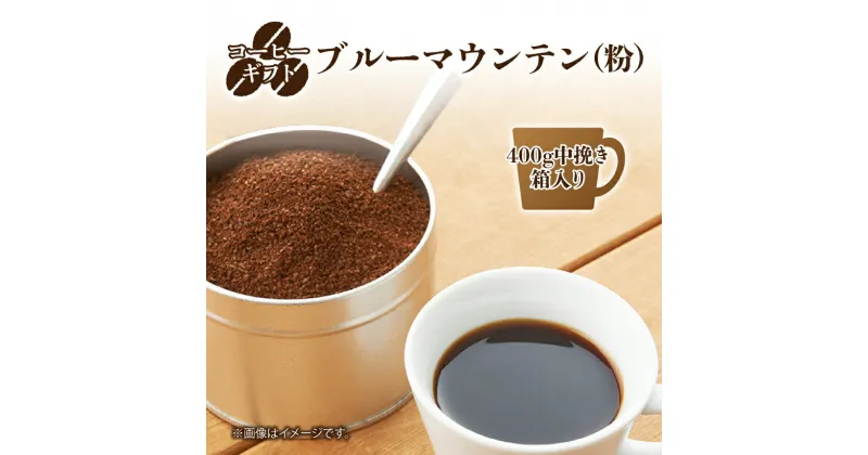 【ふるさと納税】コーヒーギフト(ブルーマウンテン) 400g中挽き・箱入り | 珈琲 コーヒー ブルー マウンテン 豆 粉 こな 中挽き ブレンド ぶれんど ギフト ぎふと 贈り物 奈良県 御杖村