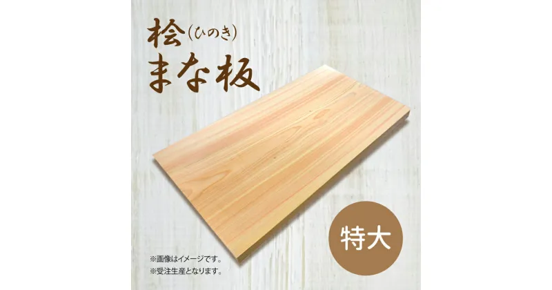 【ふるさと納税】桧 ( ひのき ) まな板 [ 特大 ]サイズ ｜ヒノキ 抗菌作用 香り キッチン用品 キッチン まないた マナイタ 木製 桧 ヒノキ 奈良県 御杖村