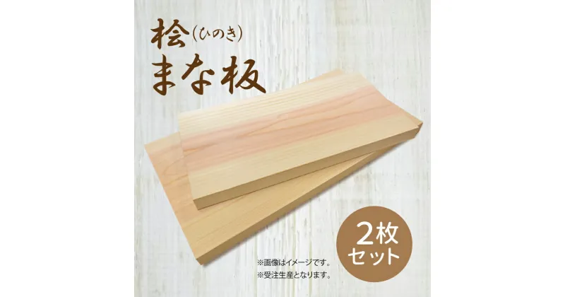 【ふるさと納税】桧 ( ひのき ) まな板 2枚 セット [ 大 ・ 中 ]サイズ｜まないた マナイタ 木製 桧 ひのき ヒノキ 抗菌作用 奈良県 御杖村