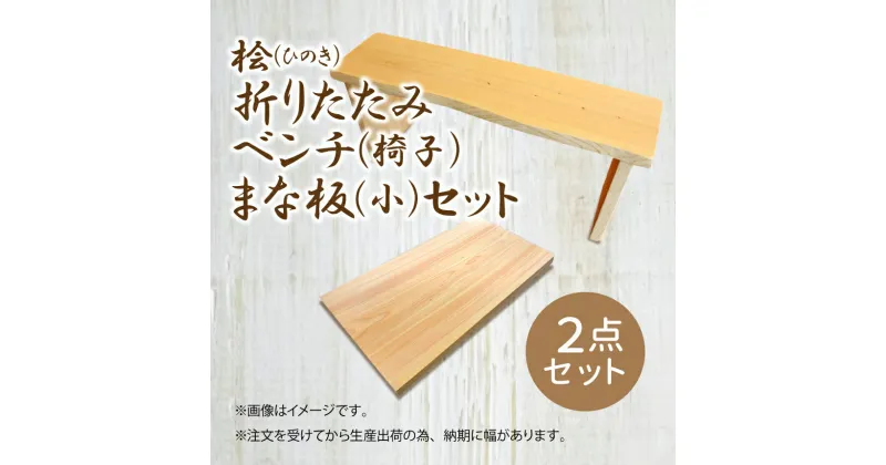 【ふるさと納税】 桧 ( ひのき ) 折りたたみベンチ【 椅子 】・ 桧 ( ひのき ) まな板 【 小 】｜まないた 木製 セット ヒノキ 抗菌作用 折りたたみ ベンチ 奈良県 御杖村