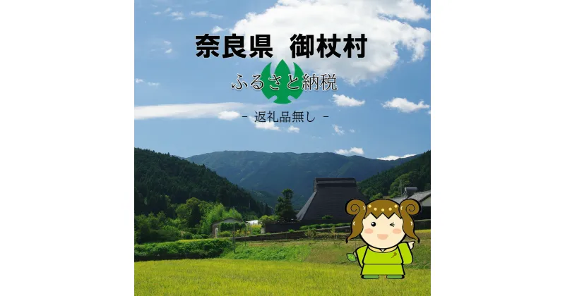 【ふるさと納税】奈良県御杖村への寄附（返礼品なし）