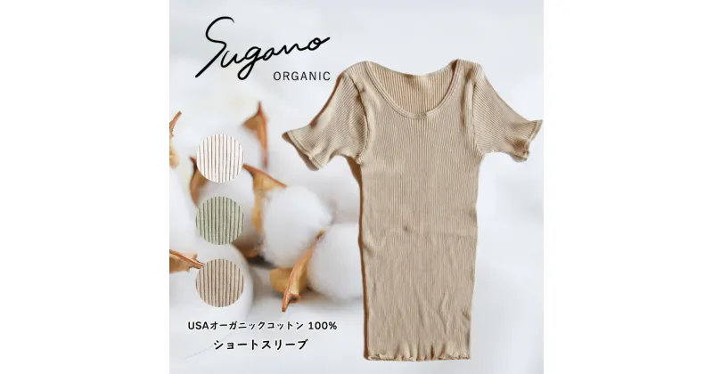 【ふるさと納税】SuganoORGANIC ショートスリーブ フリーサイズ 綿 USAオーガニックコットン 100% | 白 茶 緑 オーガニック コットン インナー 下着 ショートスリーブ シャツ フリー スガノ工房 奈良県 御杖村 みつえむら