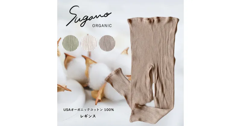 【ふるさと納税】SuganoORGANIC レギンス1枚 綿 USAオーガニックコットン 100% | 白 茶 緑 M Lオーガニック コットン 下着 レギンス スガノ工房 肌着 奈良県 御杖村 みつえむら