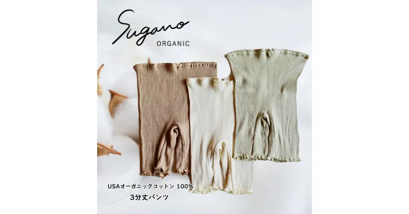 【ふるさと納税】SuganoORGANIC 3分丈パンツ フリーサイズ 綿 USAオーガニックコットン 100% | 白 茶 緑 オーガニック コットン インナー 下着 パンツ フリー スガノ工房 奈良県 御杖村 みつえむら