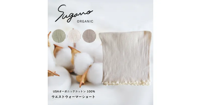 【ふるさと納税】SuganoORGANIC ウエストウォーマーショート フリーサイズ 綿 USAオーガニックコットン 100% | 白 茶 緑 オーガニック コットン インナー 下着 ウエストウォーマー フリー スガノ工房 奈良県 御杖村 みつえむら