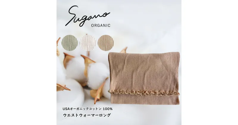 【ふるさと納税】SuganoORGANIC ウエストウォーマーロング フリーサイズ 綿 USAオーガニックコットン 100% | 白 茶 緑 オーガニック コットン インナー 下着 ウエストウォーマー フリー スガノ工房 奈良県 御杖村 みつえむら