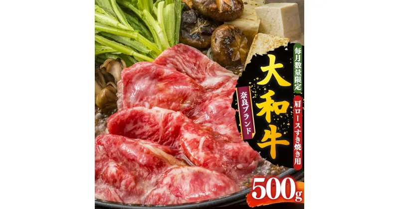 【ふるさと納税】奈良県産 大和牛 肩ロース すき焼き用 500g 【 毎月 数量限定 】 | 肉 にく ニク お肉 おにく オニク 牛肉 和牛 取り寄せ グルメ おうち時間 贅沢 和食 祝 すきやき 奈良県 御杖村