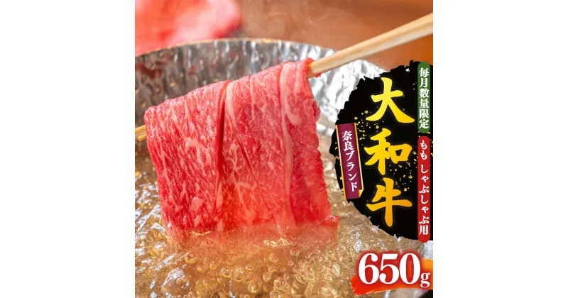 【ふるさと納税】大和牛 もも しゃぶしゃぶ用 650g【毎月数量限定】 | お取り寄せ グルメ おうち時間 モモ肉 冷凍 贅沢 和食 祝肉 にく ニク お肉 おにく オニク 牛肉 モモ肉 シャブシャブ 奈良県 御杖村