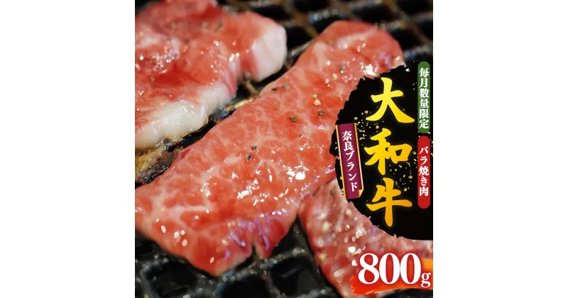 【ふるさと納税】大和牛 バラ 焼き肉 800g【毎月数量限定】 | お取り寄せ グルメ おうち時間 焼肉 牛バラ 冷凍 贅沢 和食 祝肉 にく ニク お肉 牛肉 奈良県 御杖村