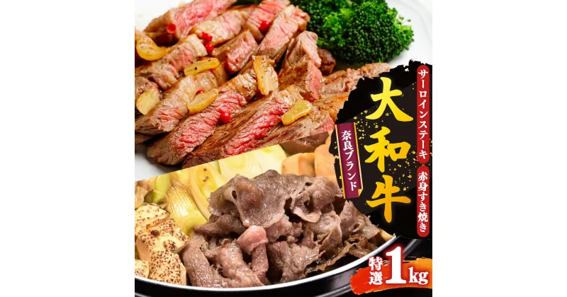 【ふるさと納税】特選 大和牛 詰め合わせ サーロインステーキ（200g×2） 赤身すき焼き用（600g）計 1kg 【 毎月数量限定 】 | お取り寄せ 肉 ステーキ グルメ おうち時間 冷凍 贅沢 和食 祝 牛肉 肉に ニク お肉 奈良県 御杖村