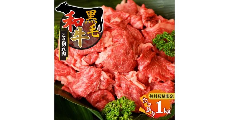 【ふるさと納税】黒毛和牛 小間切れ 1kg【毎月数量限定】 | お取り寄せお取り寄せ 肉 グルメ おうち時間 小間切れ肉 牛肉 肉 にく ニク お肉 おにく オニク 1キロ 冷凍 贅沢 牛 和食 祝 こま切れ 奈良県 御杖村