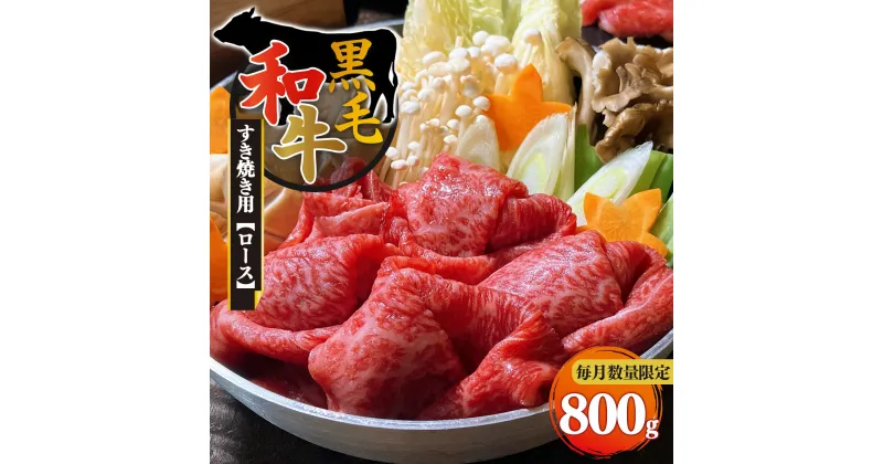 【ふるさと納税】 黒毛和牛 ロース すき焼き用 800g 【 毎月 数量限定】 | 肉 にく ニク お肉 おにく オニク 牛肉 和牛 取り寄せ グルメ おうち時間 冷凍 贅沢 和食 祝 すきやき 奈良県 御杖村