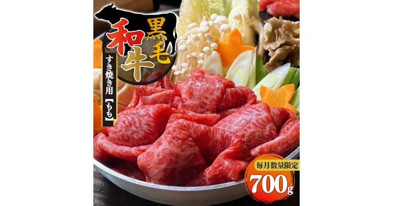 【ふるさと納税】 黒毛和牛 もも すき焼き用 700g 【 毎月 数量限定 】 | 肉 にく ニク お肉 おにく オニク 牛肉 和牛 取り寄せ グルメ おうち時間 モモ もも肉 冷凍 贅沢 和食 祝 すきやき 奈良県 御杖村