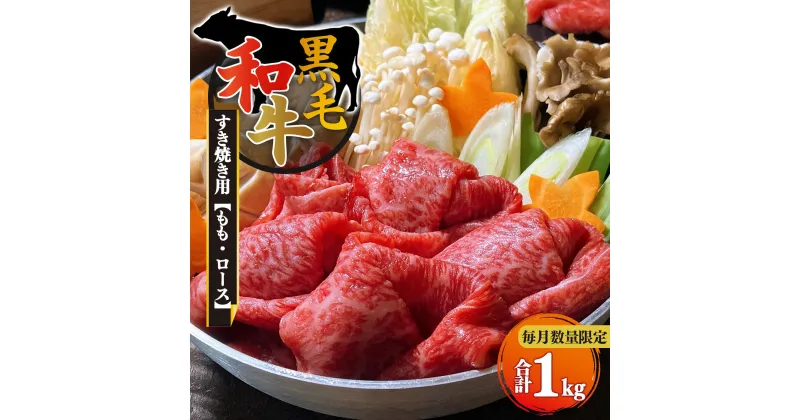 【ふるさと納税】黒毛和牛 ロース もも すき焼き用 （ 各 500g ） 計 1kg 【 毎月 数量限定 】 | 肉 にく ニク お肉 おにく オニク 牛肉 和牛 取り寄せ グルメ おうち時間 モモ もも肉 冷凍 贅沢 和食 祝 すきやき 奈良県 御杖村