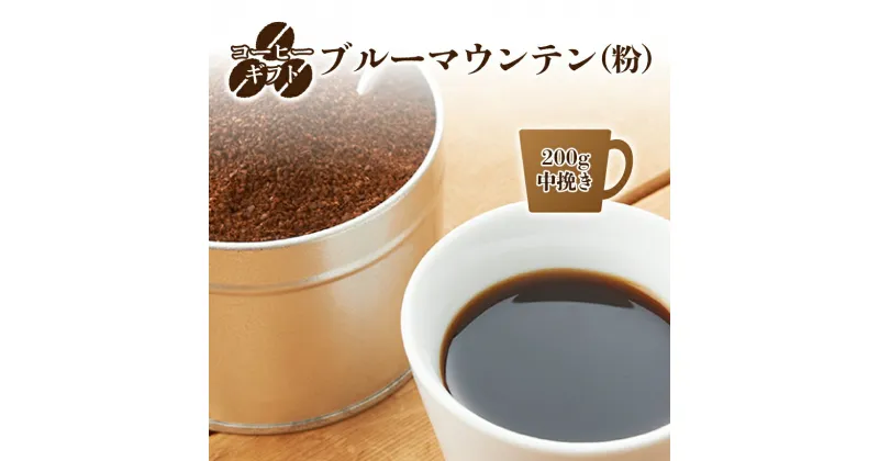 【ふるさと納税】コーヒーギフト(ブルーマウンテン) 200g 中挽き ギフト袋 | 珈琲 コーヒー ブルー マウンテン 豆 粉 こな 中挽き ブレンド ぶれんど ギフト ぎふと 贈り物 奈良県 御杖村