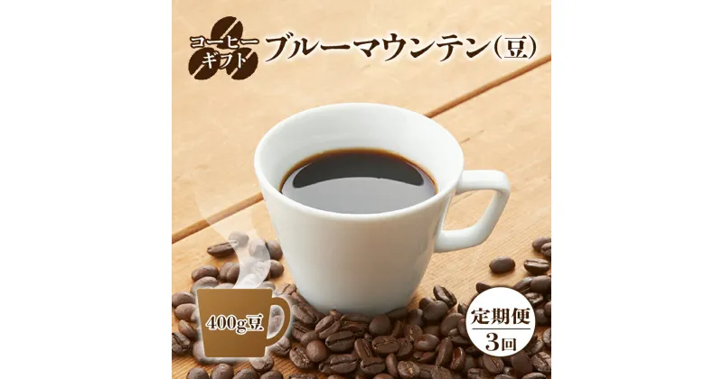 【ふるさと納税】【定期便 3回 】 コーヒーギフト (ブルーマウンテン) 420g豆 | 珈琲 コーヒー ブルー マウンテン 豆 まめ ブレンド ぶれんど 定期便 3回 奈良県 御杖村