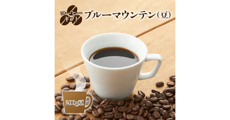 【ふるさと納税】コーヒーギフト (ブルーマウンテン) 200g豆 | 珈琲 コーヒー ブルー マウンテン 豆 まめ ブレンド ぶれんど ギフト ぎふと 贈り物 奈良県 御杖村