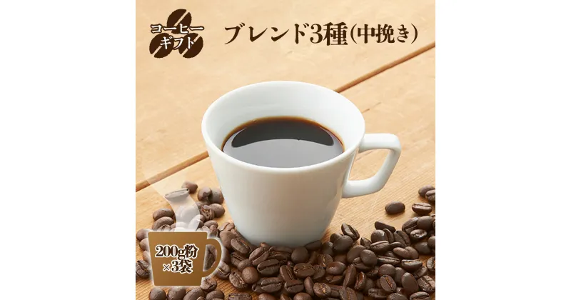 【ふるさと納税】コーヒーギフト （ブレンド3種）200g豆・箱入り |コーヒー200g×3袋 (計600g) | 珈琲 コーヒー 豆 まめ ブレンド ぶれんど ギフト ぎふと 贈り物 奈良県 御杖村