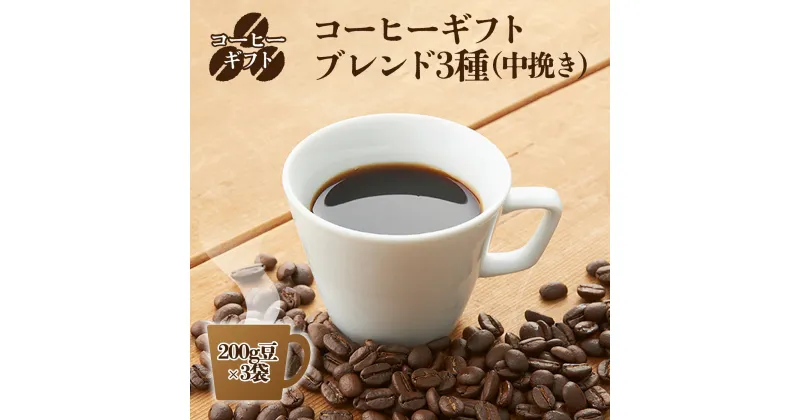 【ふるさと納税】コーヒーギフト （ブレンド3種）200g中挽き・箱入り | 珈琲 コーヒー 豆 まめ ブレンド ぶれんど ギフト ぎふと 贈り物 奈良県 御杖村