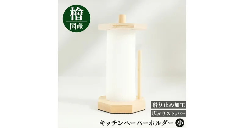 【ふるさと納税】 キッチンペーパーホルダー(小）｜天然 ひのき 桧 キッチンペーパーホルダー キッチンペーパー ホルダー 奈良県 御杖村